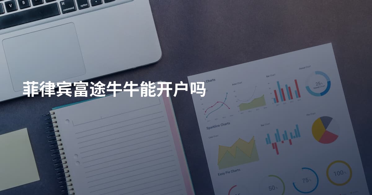 菲律宾富途牛牛能开户吗
