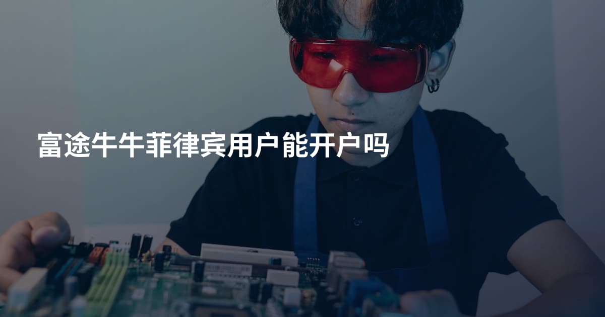富途牛牛菲律宾用户能开户吗