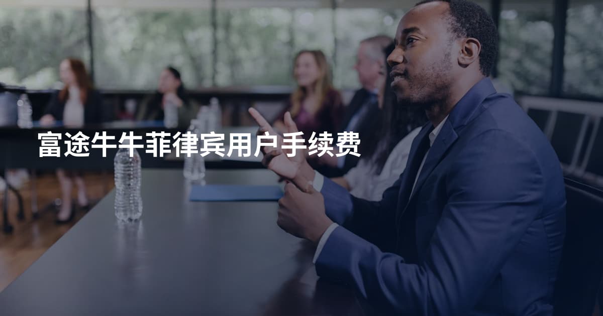 富途牛牛菲律宾用户手续费