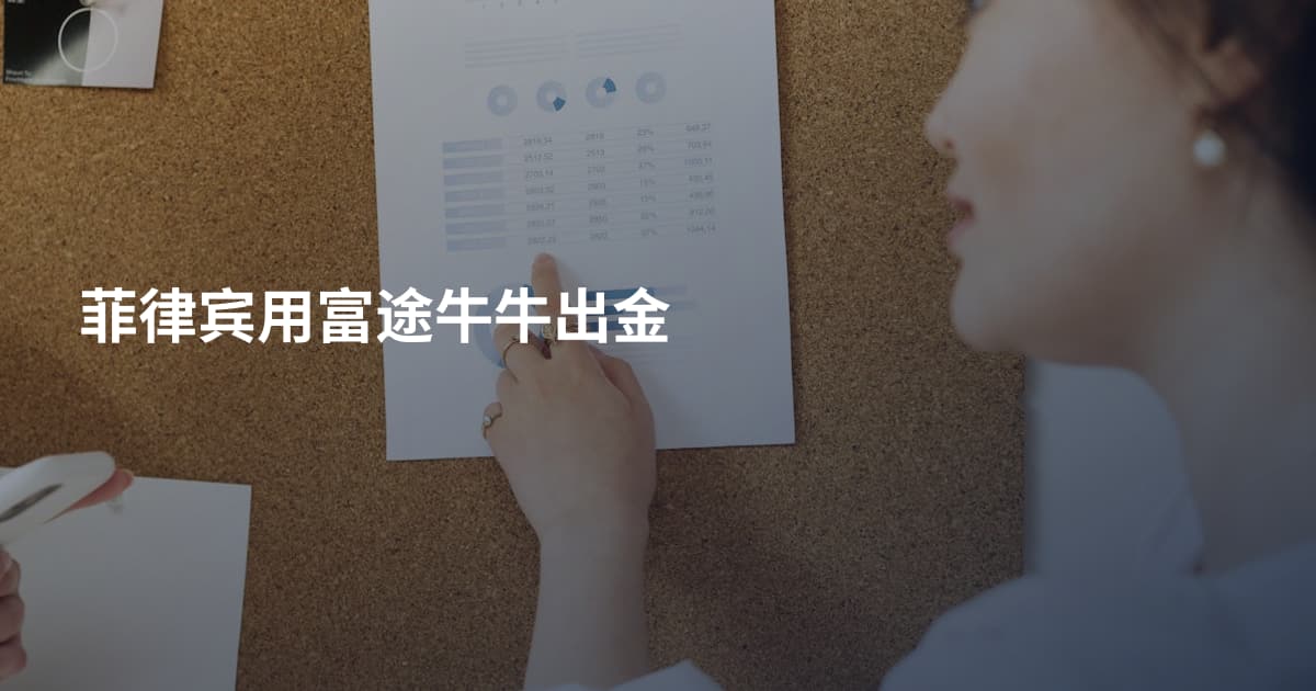 菲律宾用富途牛牛出金