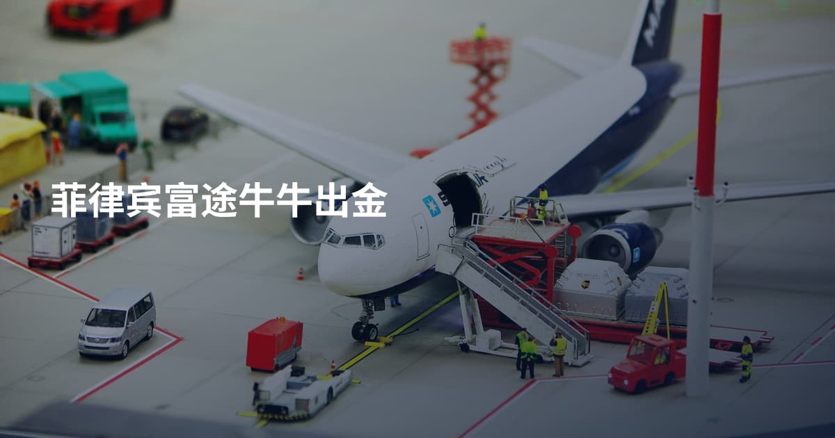 菲律宾富途牛牛出金