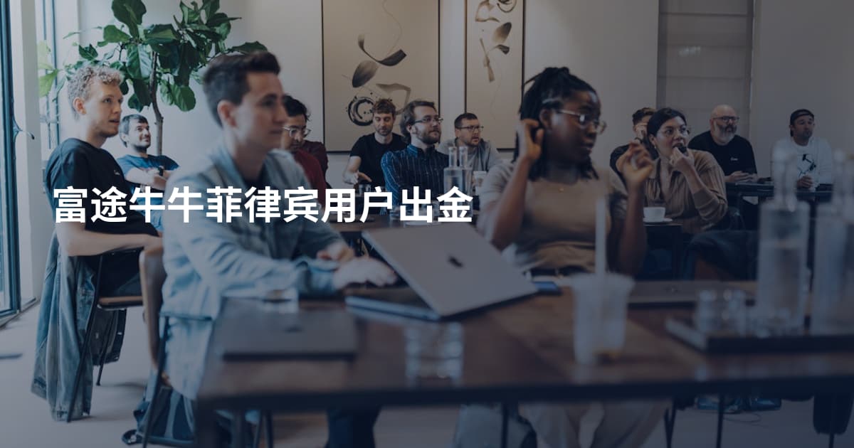 富途牛牛菲律宾用户出金