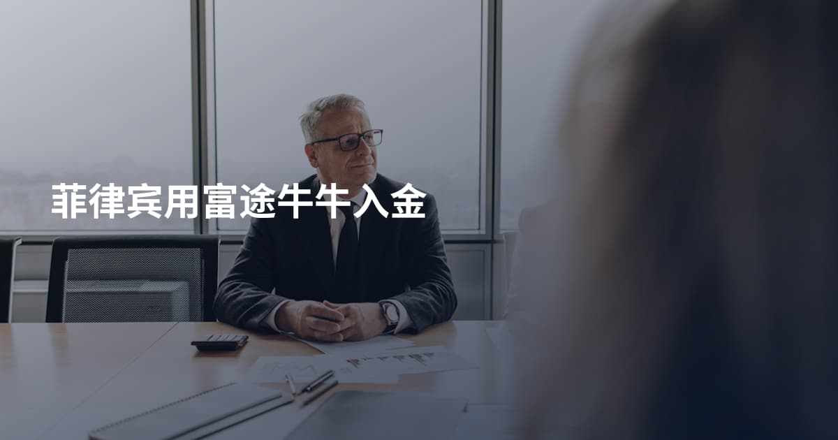 菲律宾用富途牛牛入金