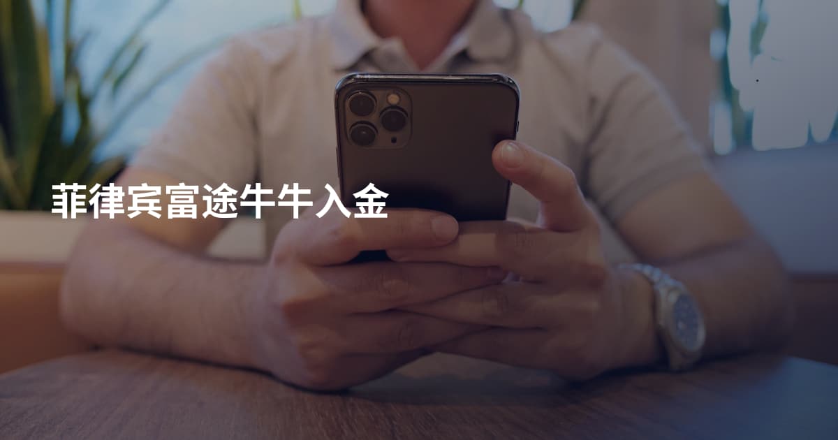 菲律宾富途牛牛入金