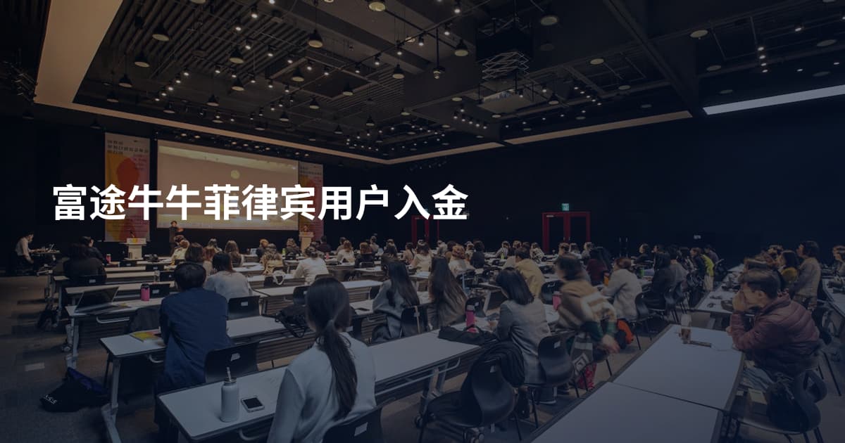 富途牛牛菲律宾用户入金