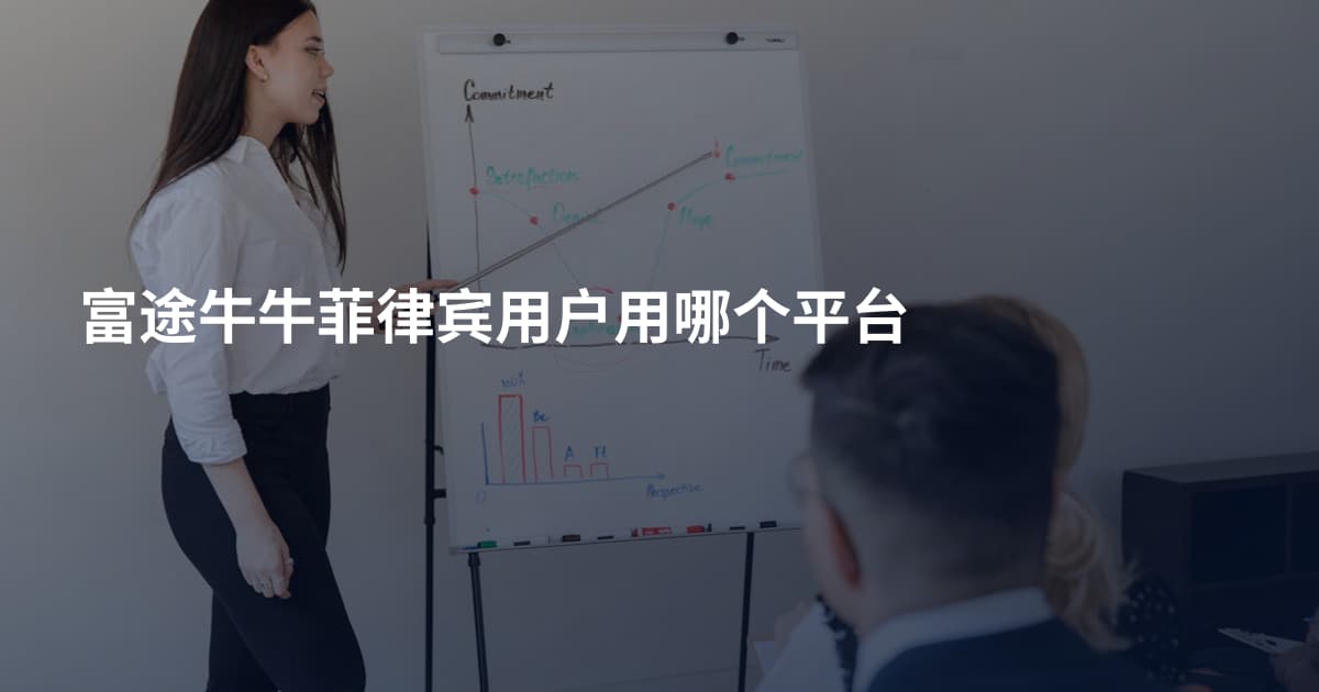 富途牛牛菲律宾用户用哪个平台