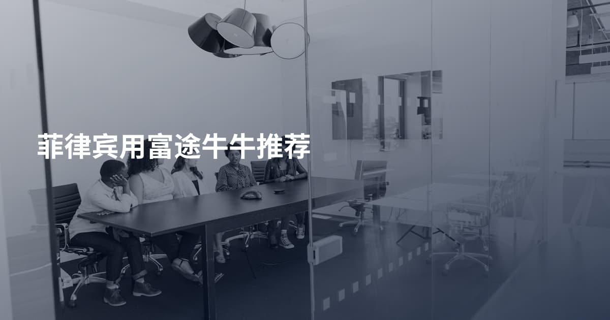 菲律宾用富途牛牛推荐