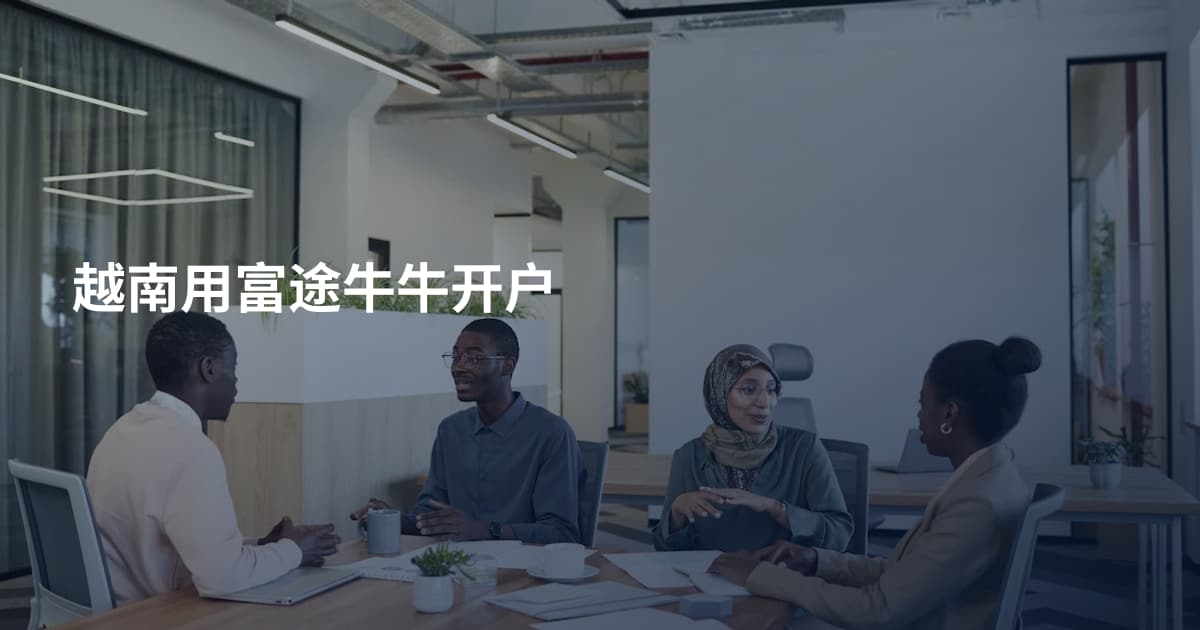 越南用富途牛牛开户