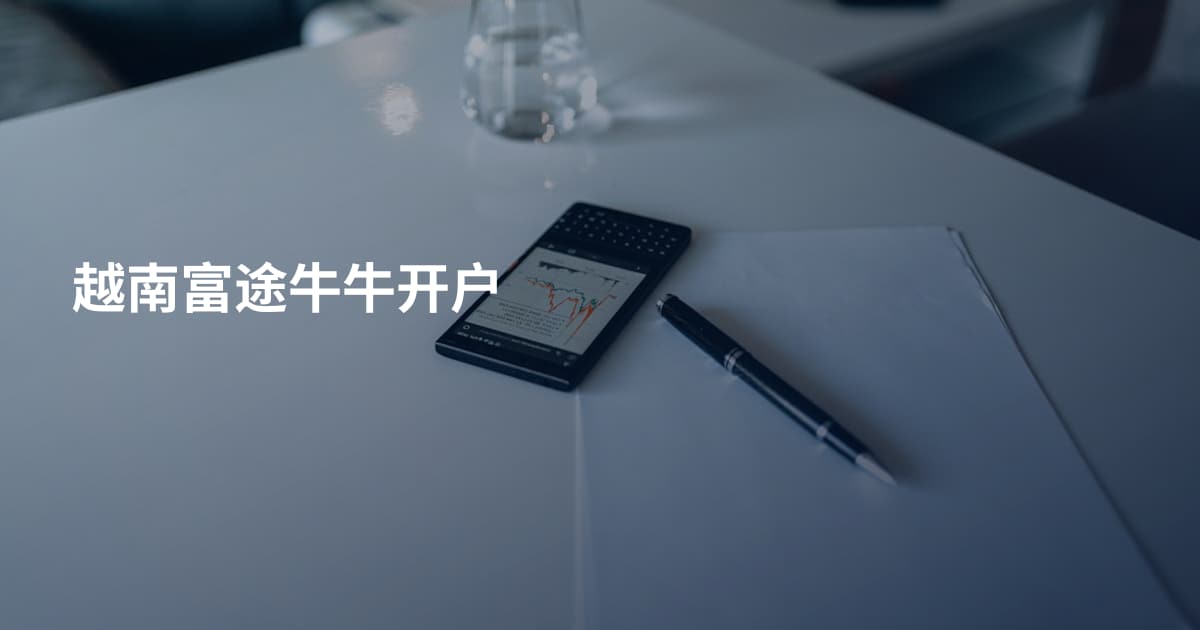 越南富途牛牛开户