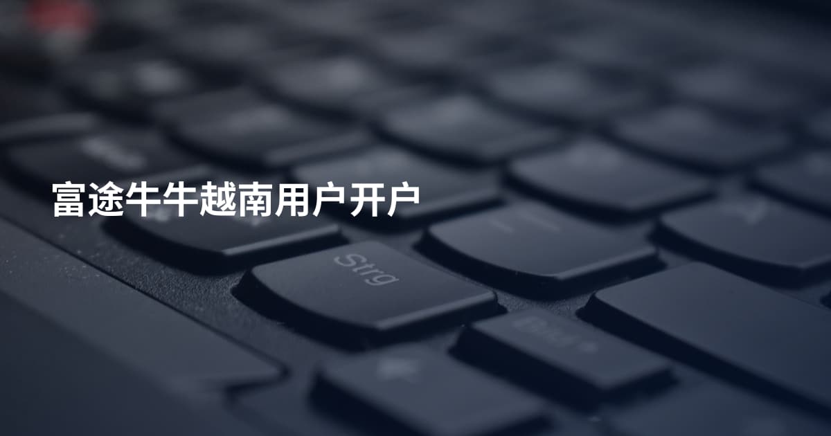 富途牛牛越南用户开户