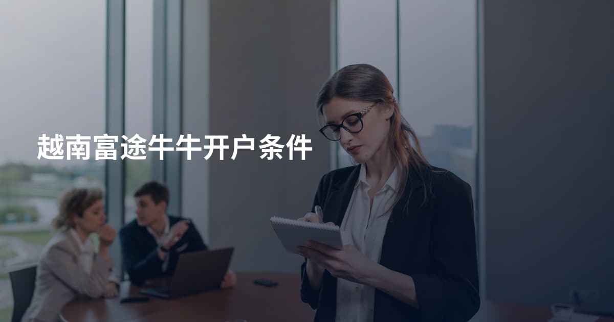 越南富途牛牛开户条件