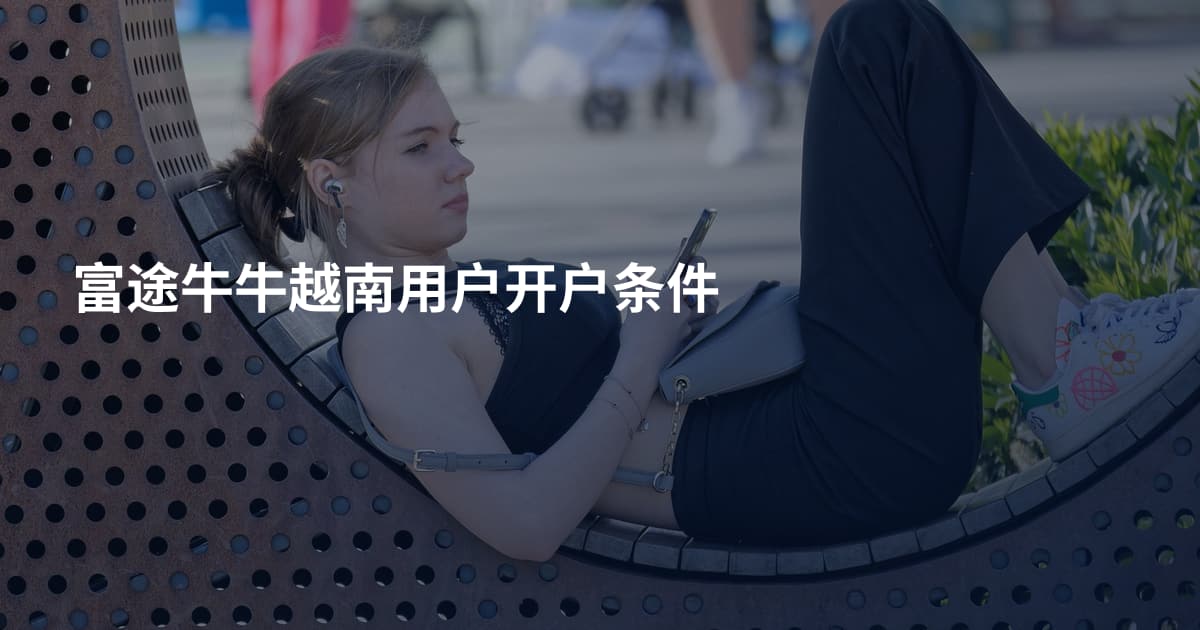 富途牛牛越南用户开户条件