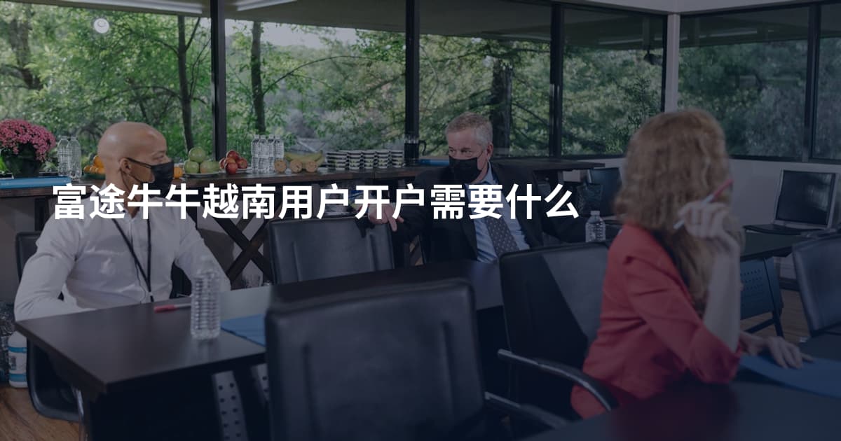 富途牛牛越南用户开户需要什么