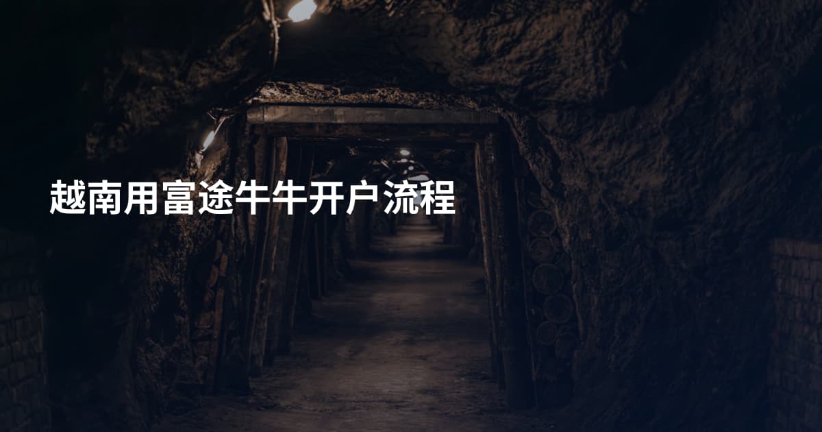 越南用富途牛牛开户流程