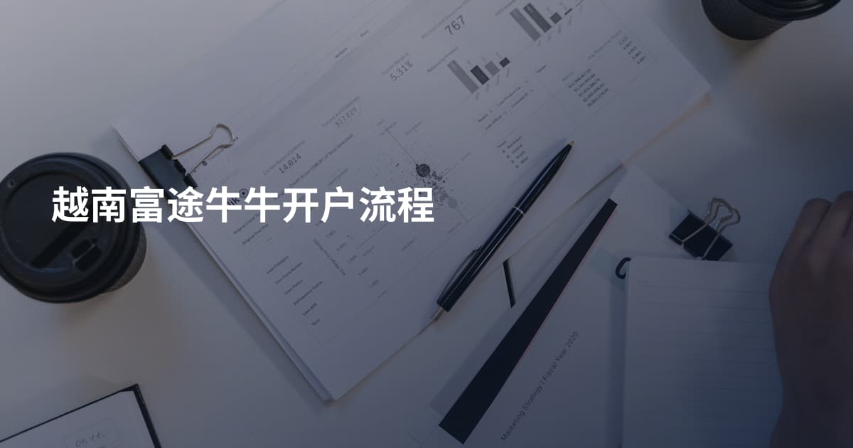 越南富途牛牛开户流程