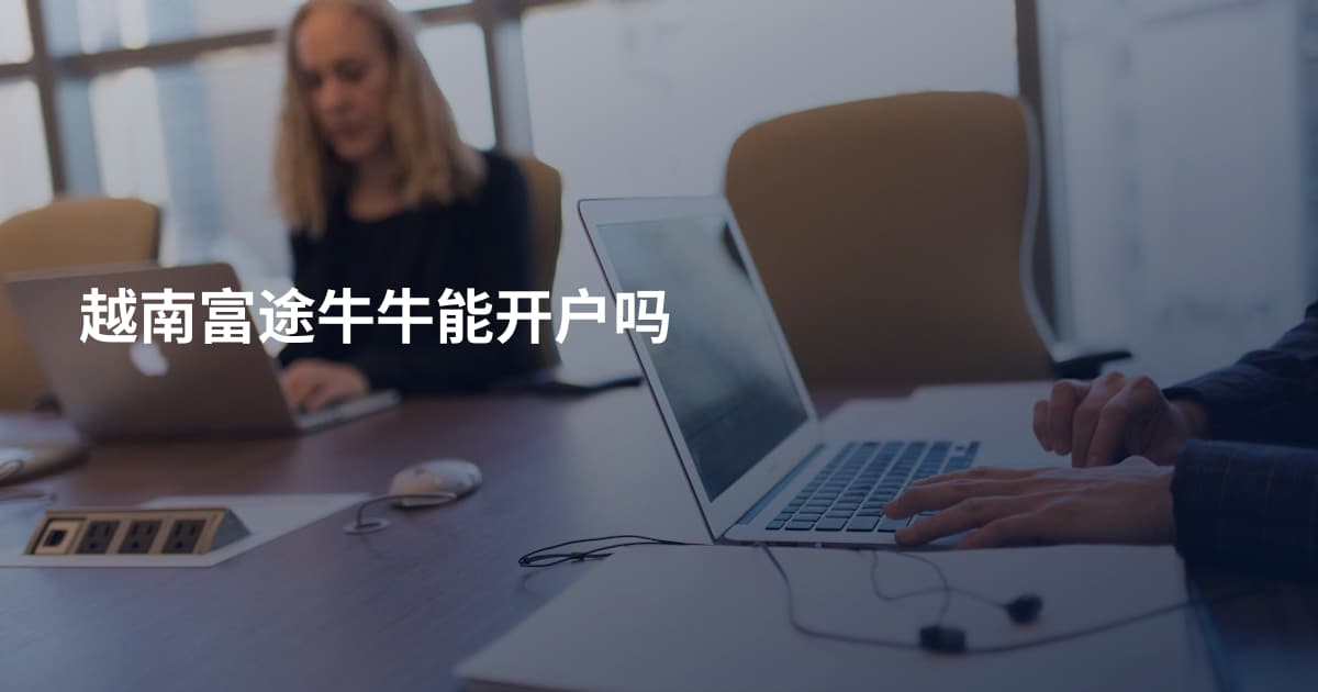 越南富途牛牛能开户吗