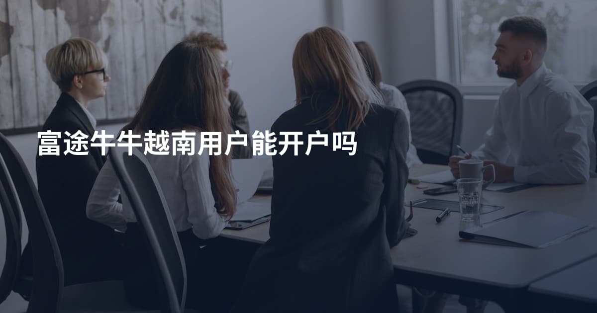 富途牛牛越南用户能开户吗