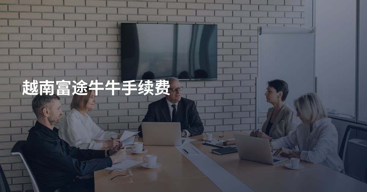 越南富途牛牛手续费