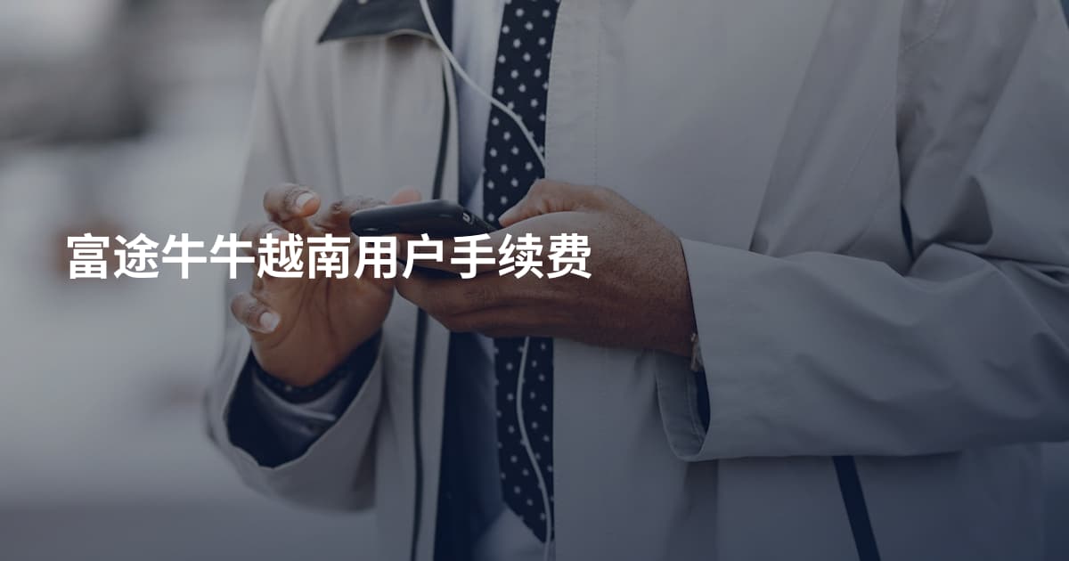 富途牛牛越南用户手续费