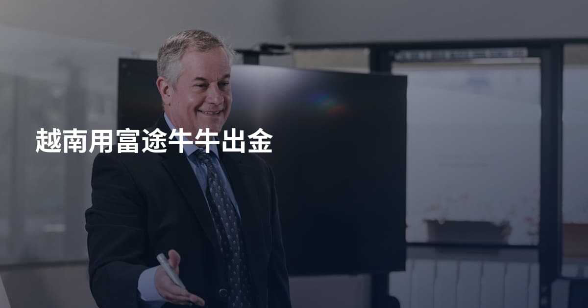 越南用富途牛牛出金