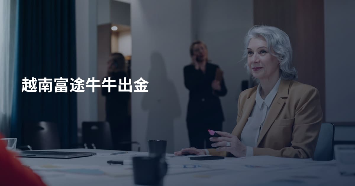 越南富途牛牛出金