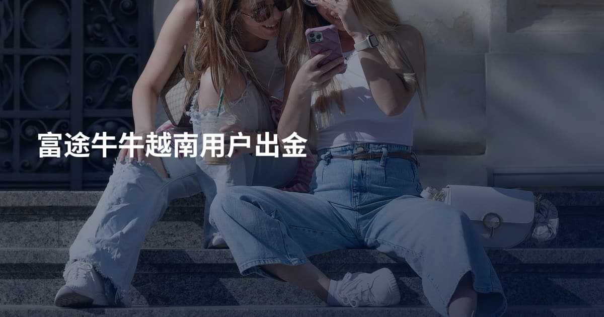 富途牛牛越南用户出金