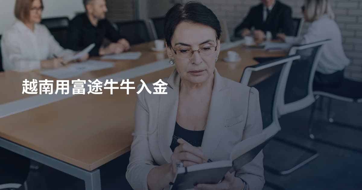 越南用富途牛牛入金