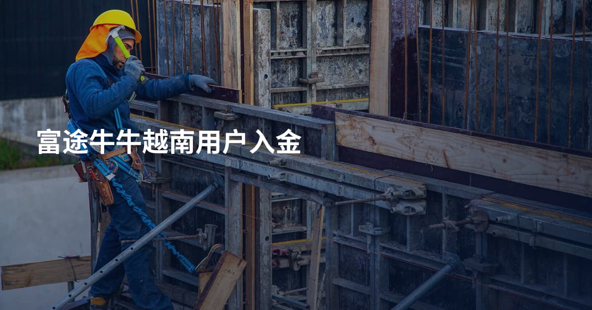 富途牛牛越南用户入金