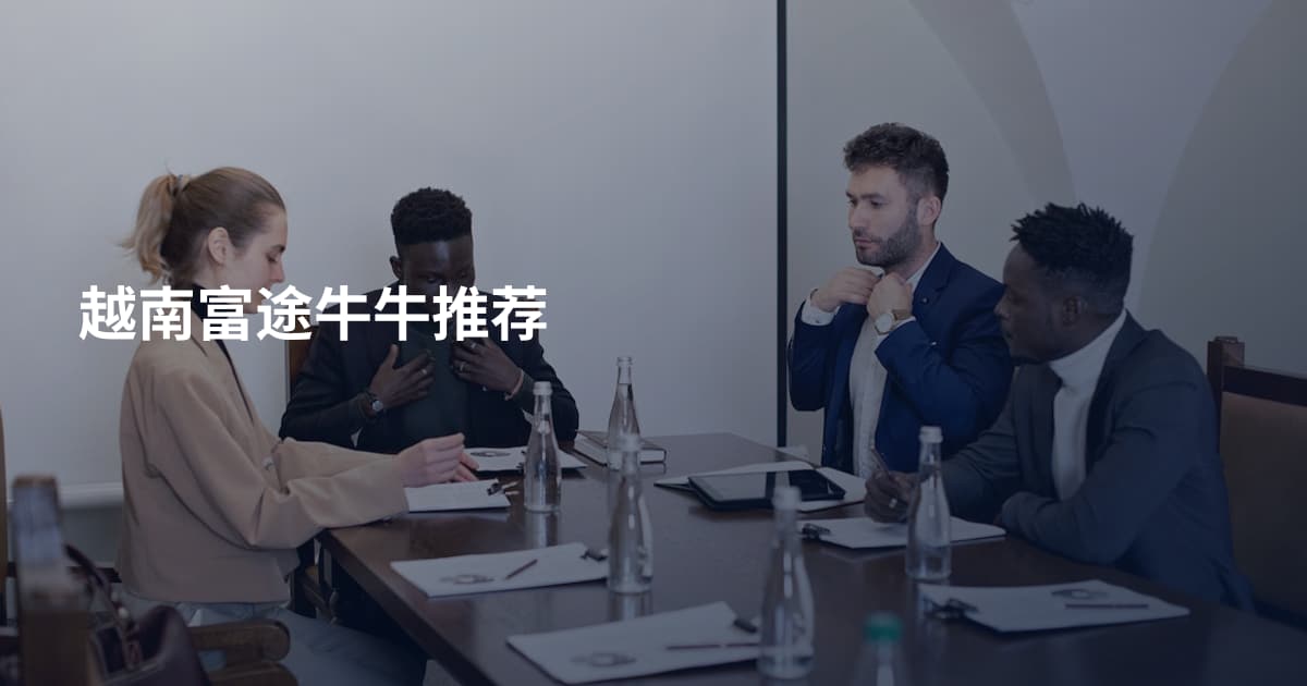 越南富途牛牛推荐