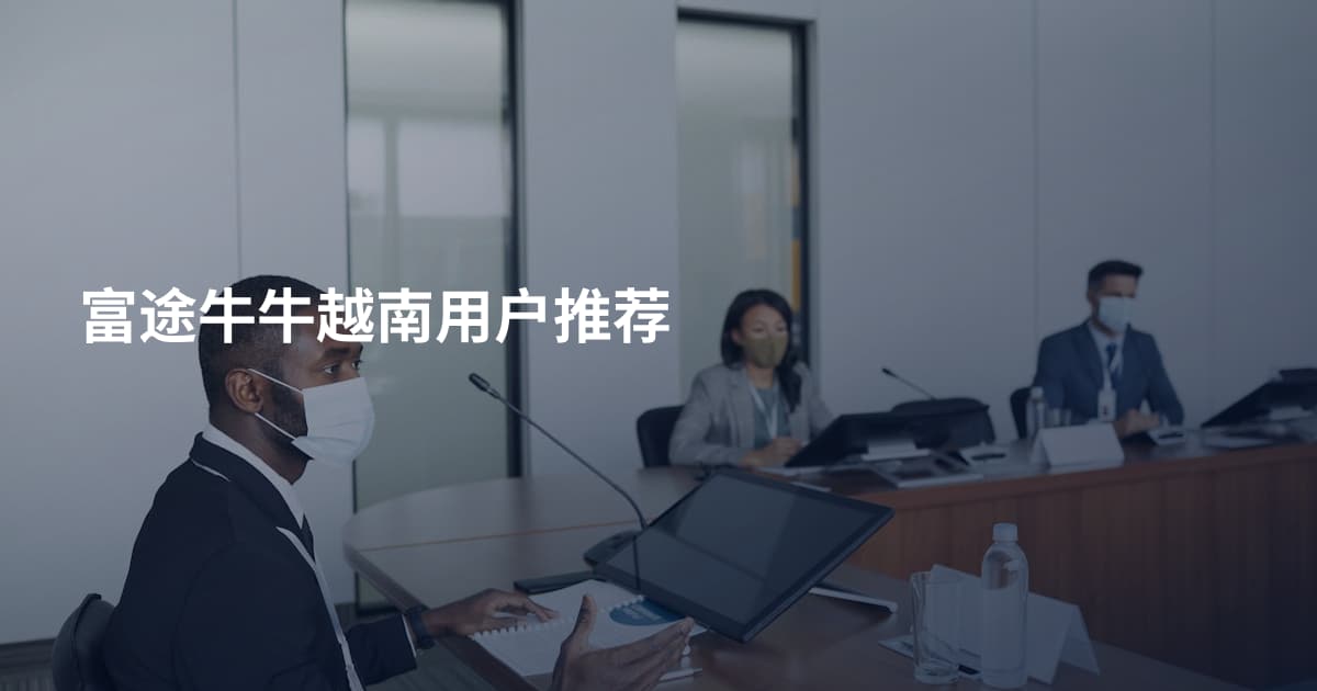 富途牛牛越南用户推荐