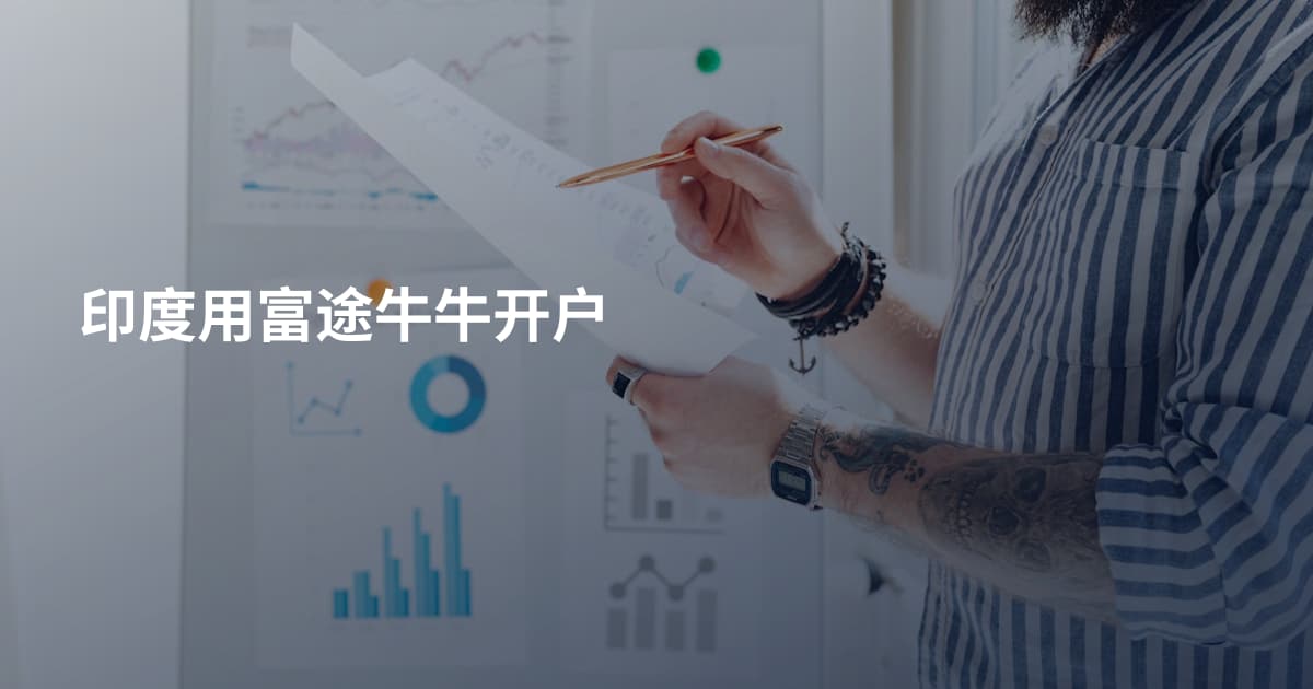 印度用富途牛牛开户