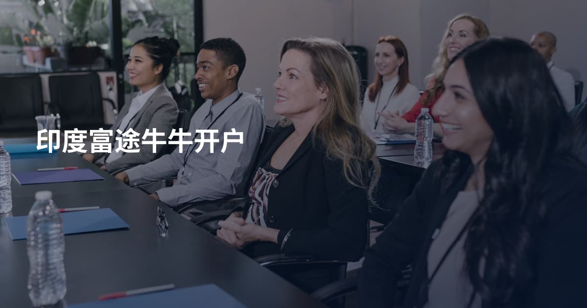 印度富途牛牛开户