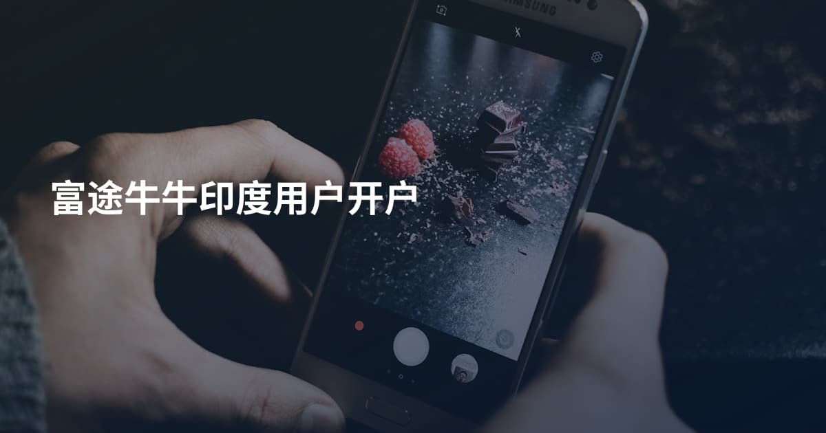 富途牛牛印度用户开户