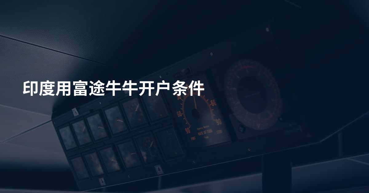 印度用富途牛牛开户条件