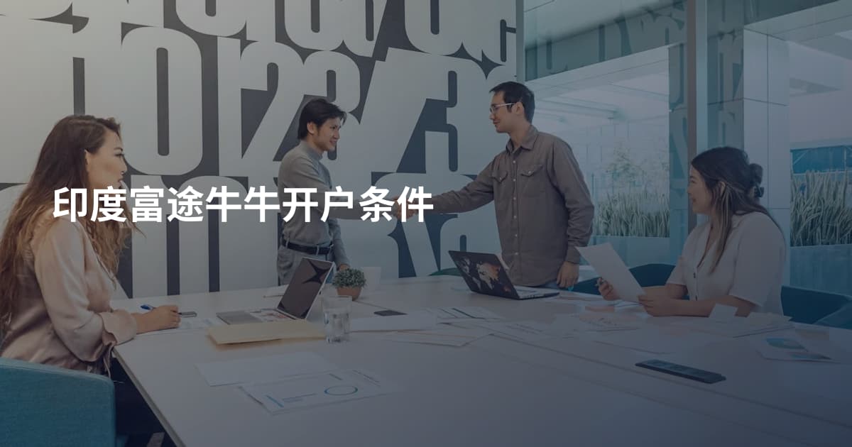印度富途牛牛开户条件