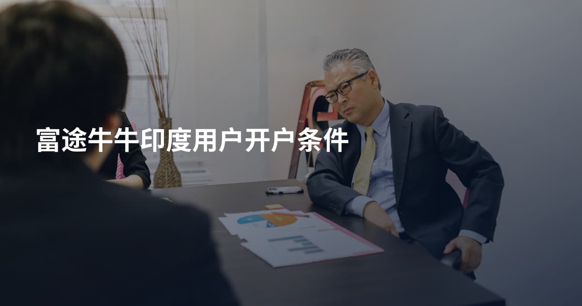 富途牛牛印度用户开户条件
