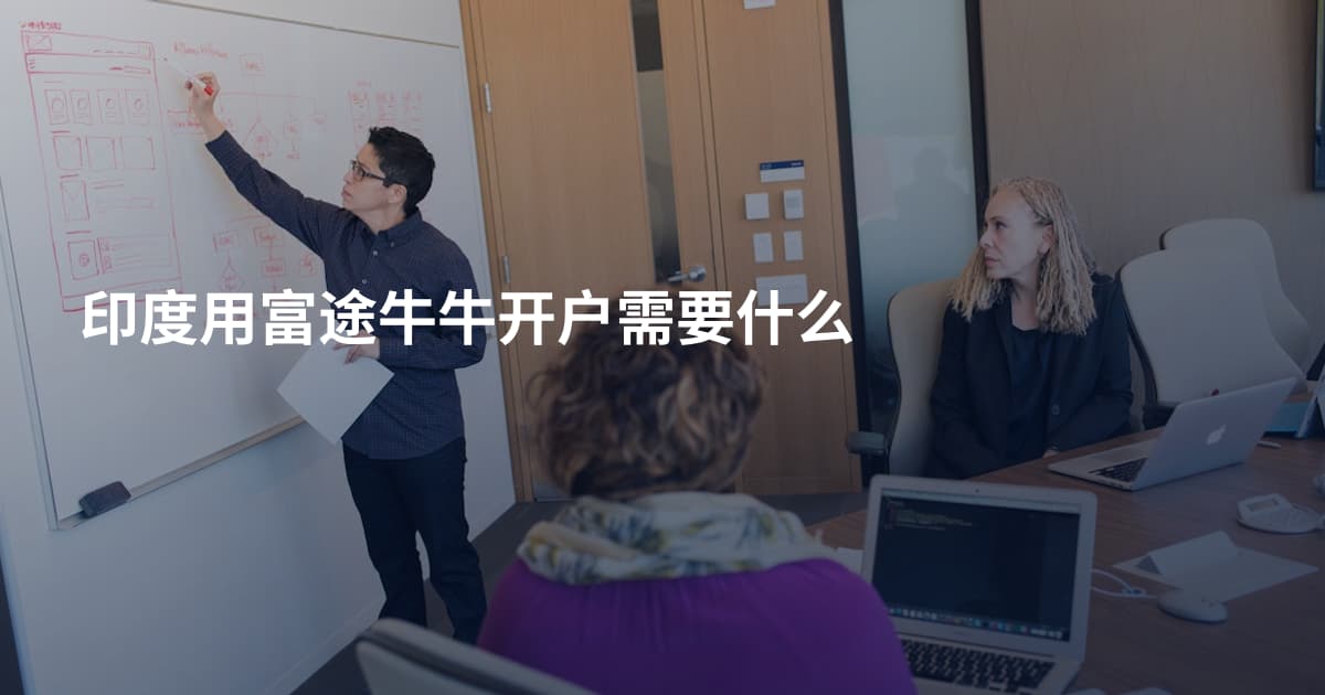 印度用富途牛牛开户需要什么