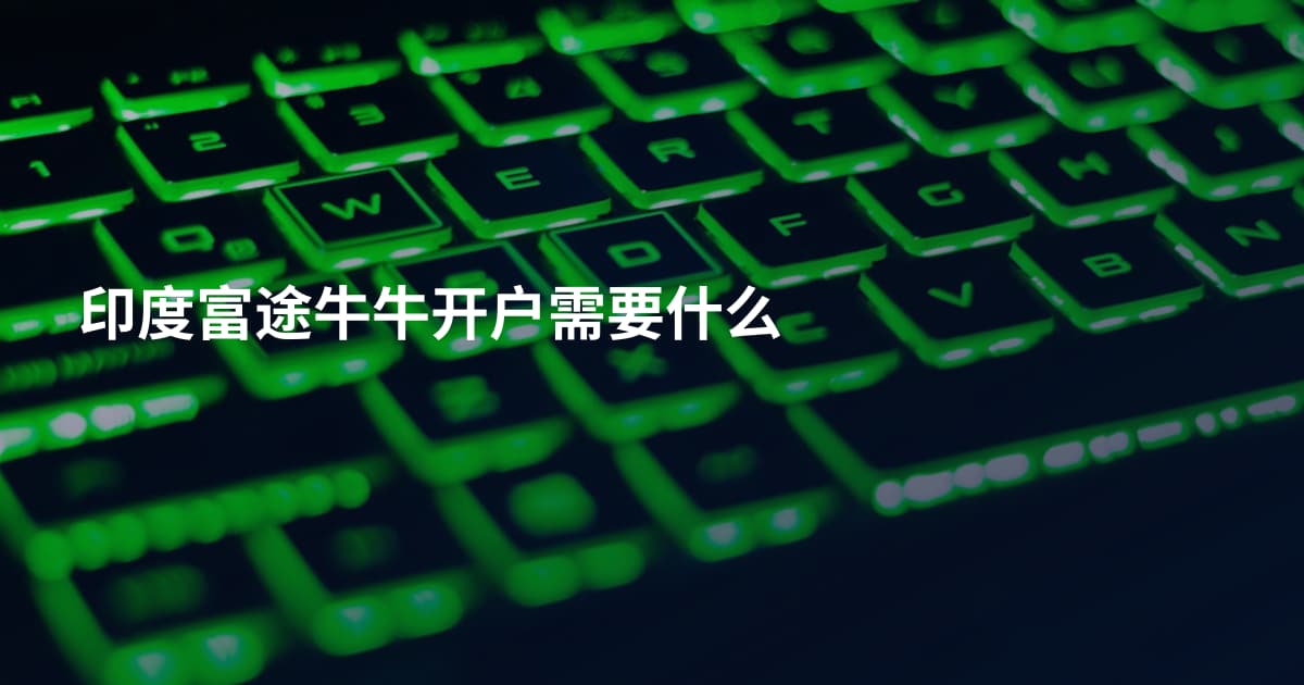 印度富途牛牛开户需要什么