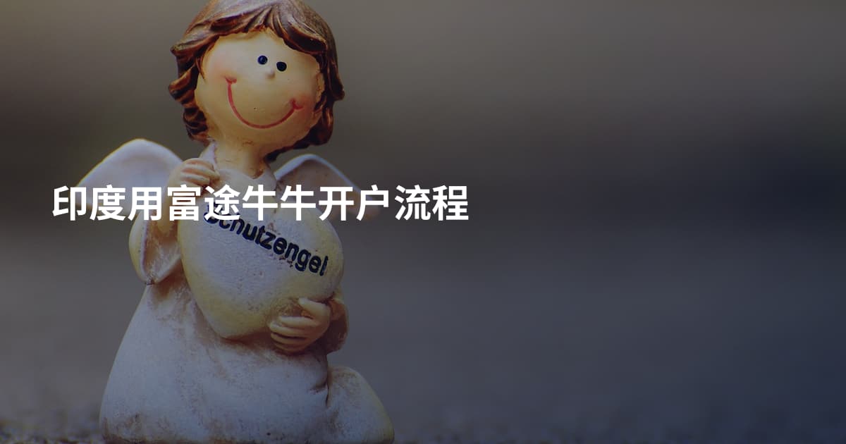 印度用富途牛牛开户流程