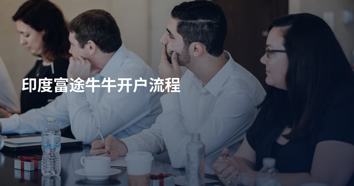 印度富途牛牛开户流程