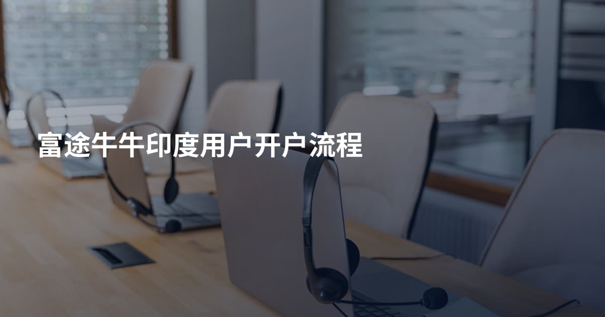 富途牛牛印度用户开户流程