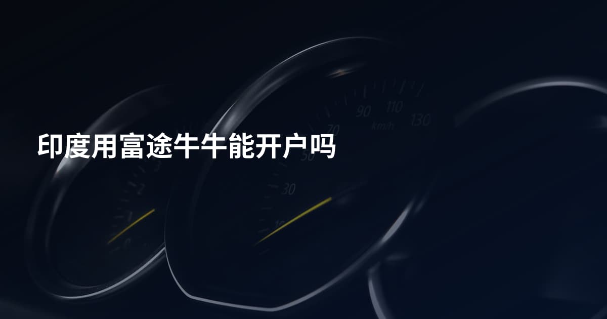印度用富途牛牛能开户吗