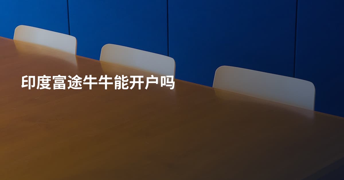 印度富途牛牛能开户吗