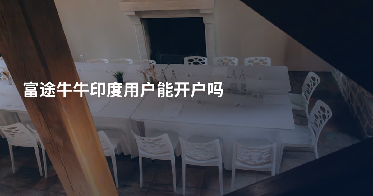 富途牛牛印度用户能开户吗
