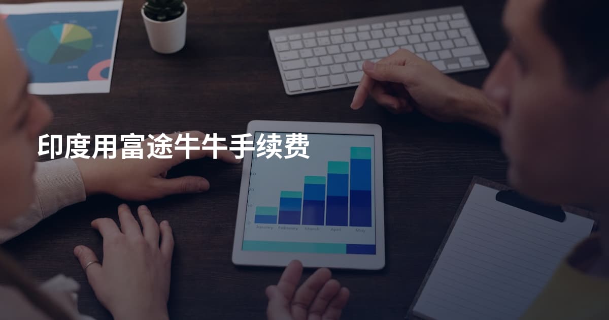 印度用富途牛牛手续费