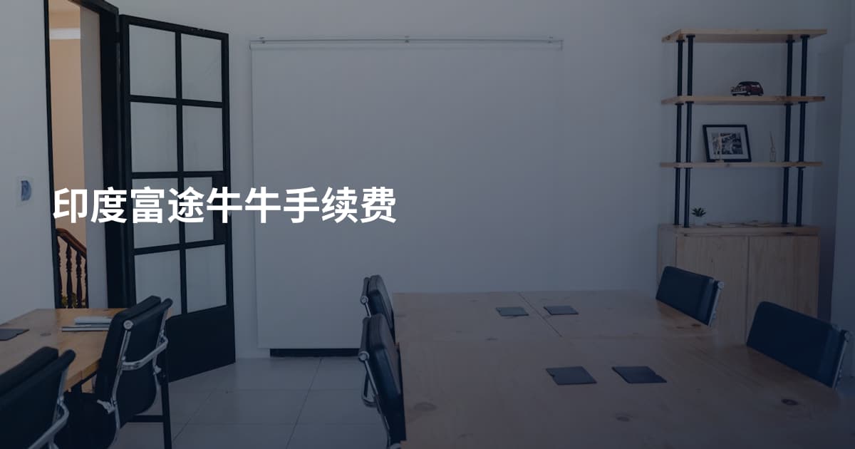 印度富途牛牛手续费
