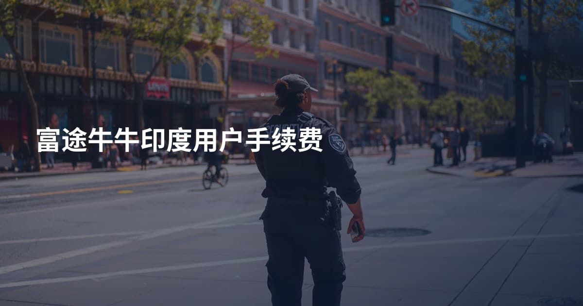 富途牛牛印度用户手续费