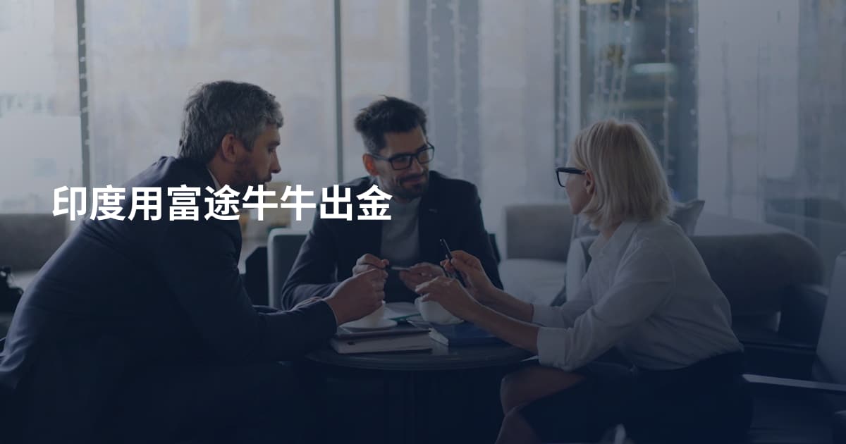 印度用富途牛牛出金
