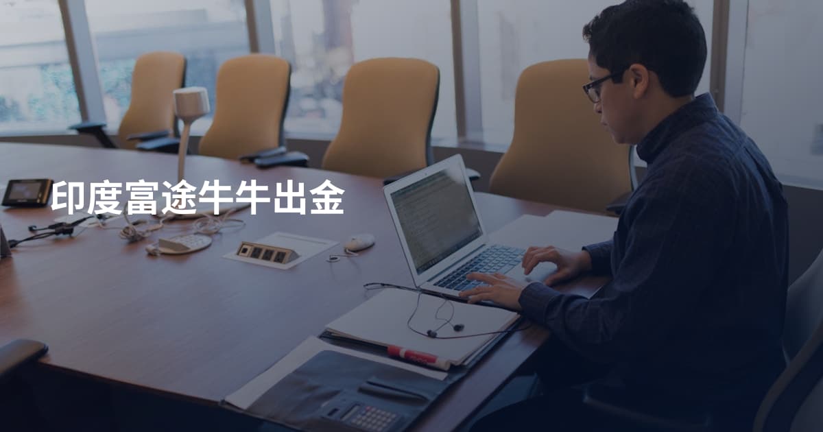 印度富途牛牛出金