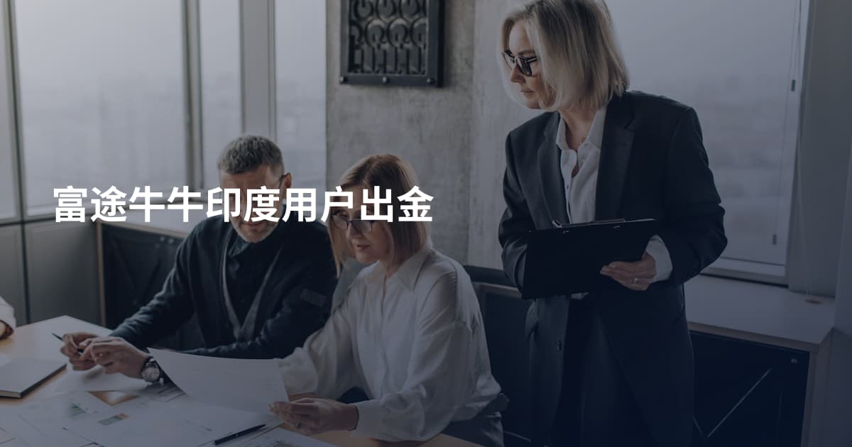 富途牛牛印度用户出金